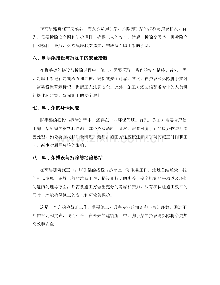 高层建筑施工中脚手架的搭设与拆除.docx_第2页