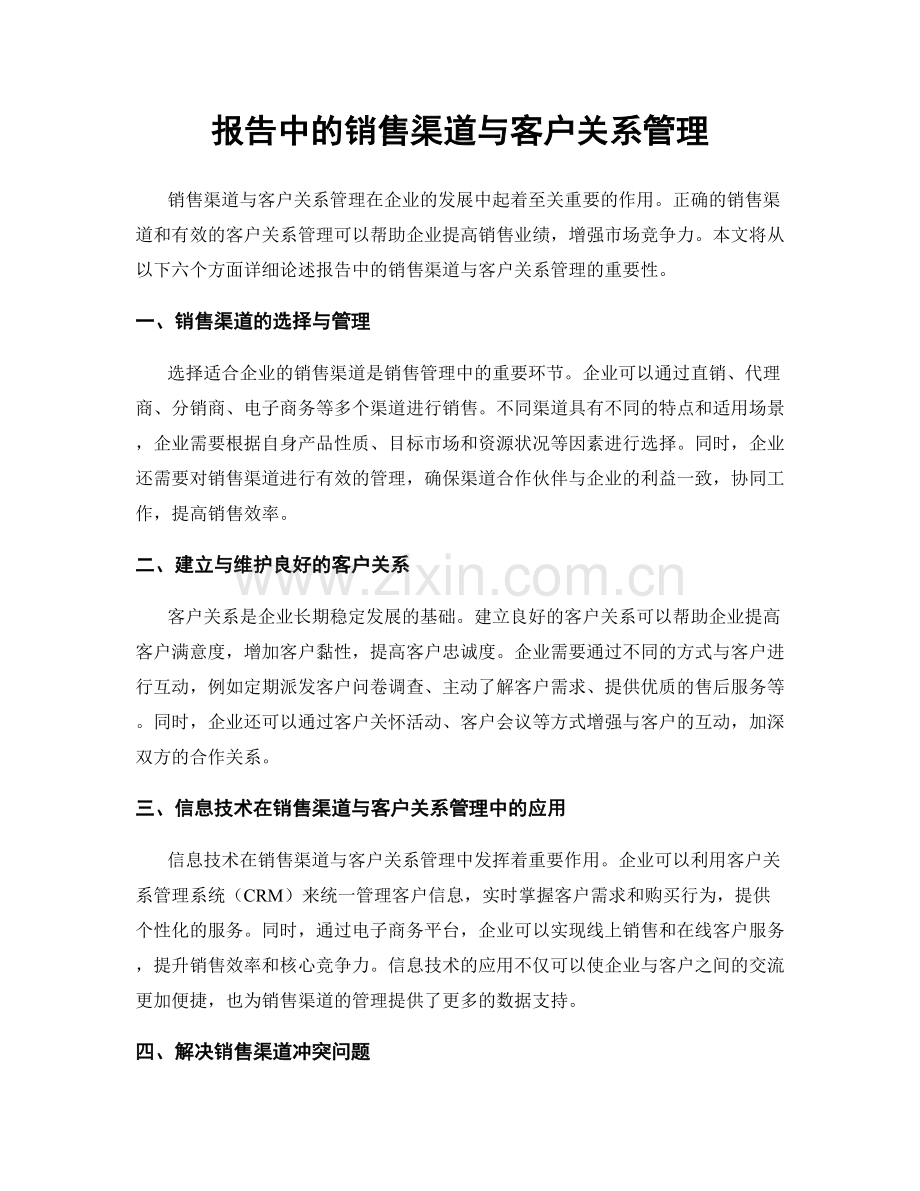 报告中的销售渠道与客户关系管理.docx_第1页