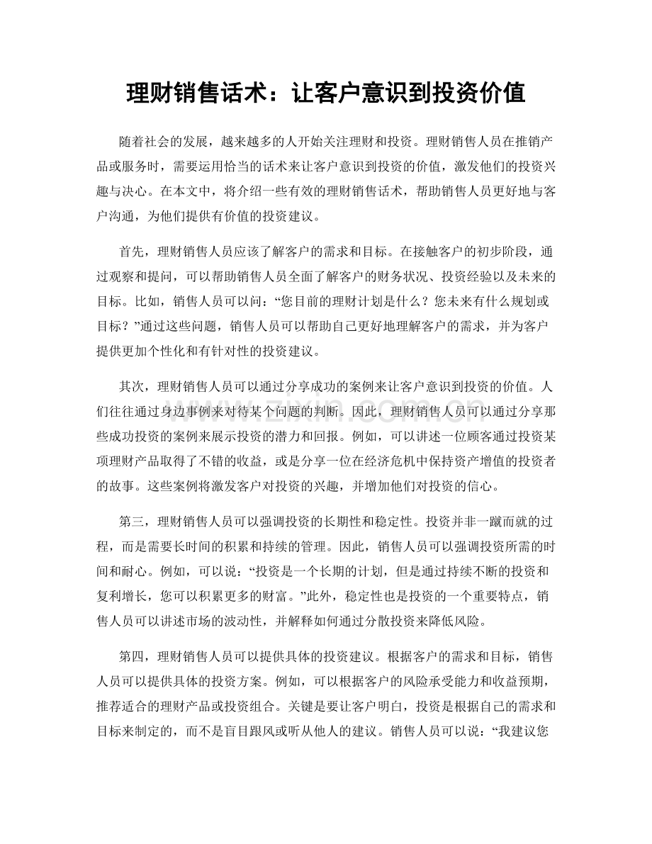 理财销售话术：让客户意识到投资价值.docx_第1页