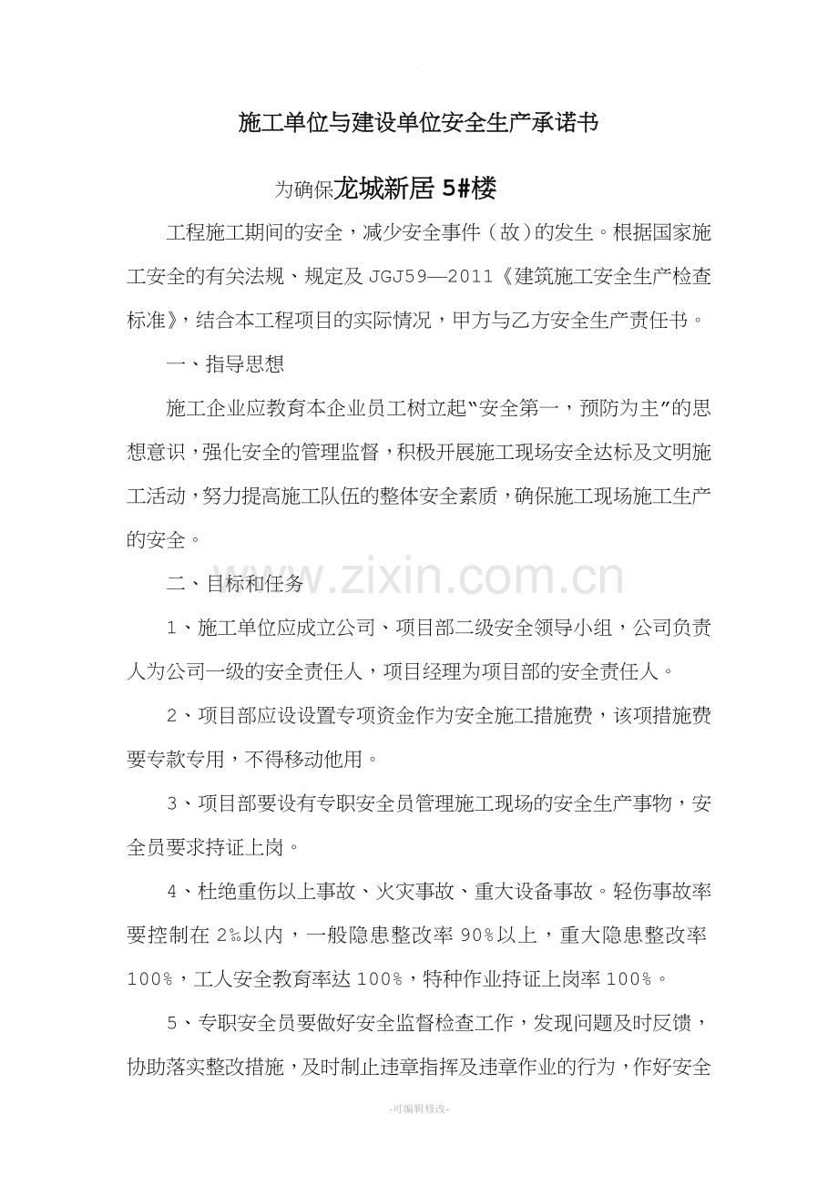 施工单位与建设单位签订安全生产责任书.doc_第2页