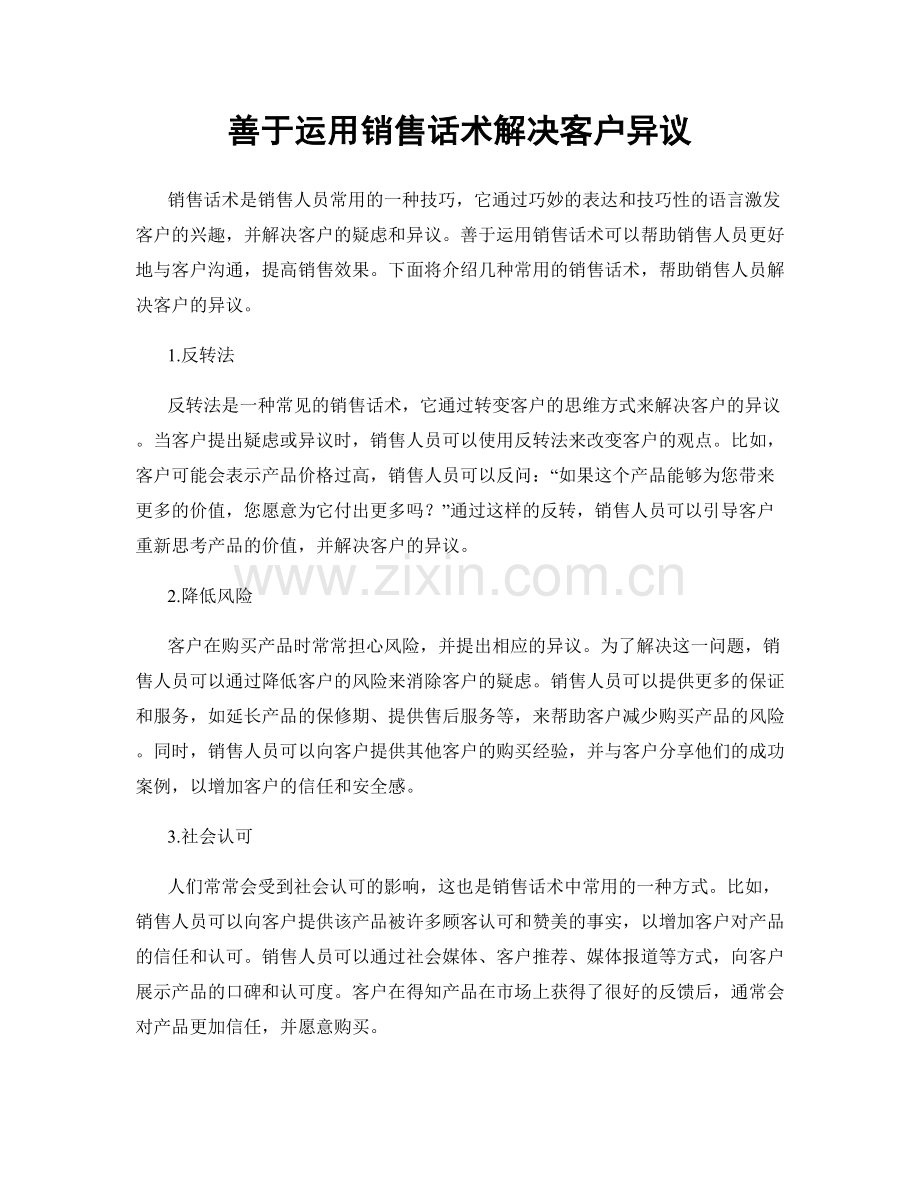 善于运用销售话术解决客户异议.docx_第1页