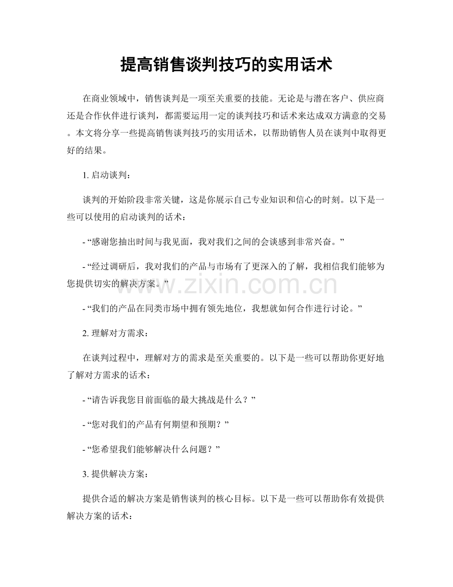 提高销售谈判技巧的实用话术.docx_第1页