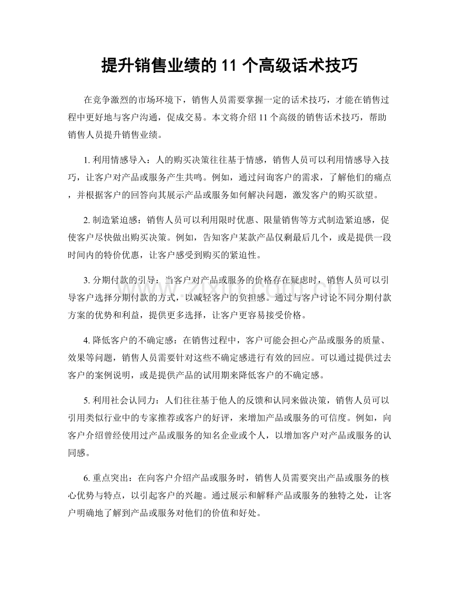 提升销售业绩的11个高级话术技巧.docx_第1页