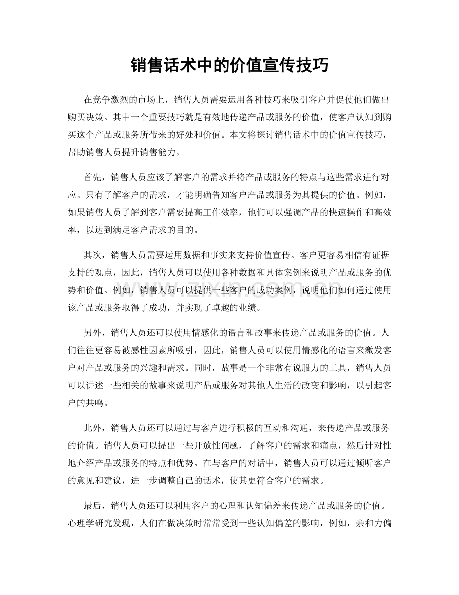 销售话术中的价值宣传技巧.docx_第1页