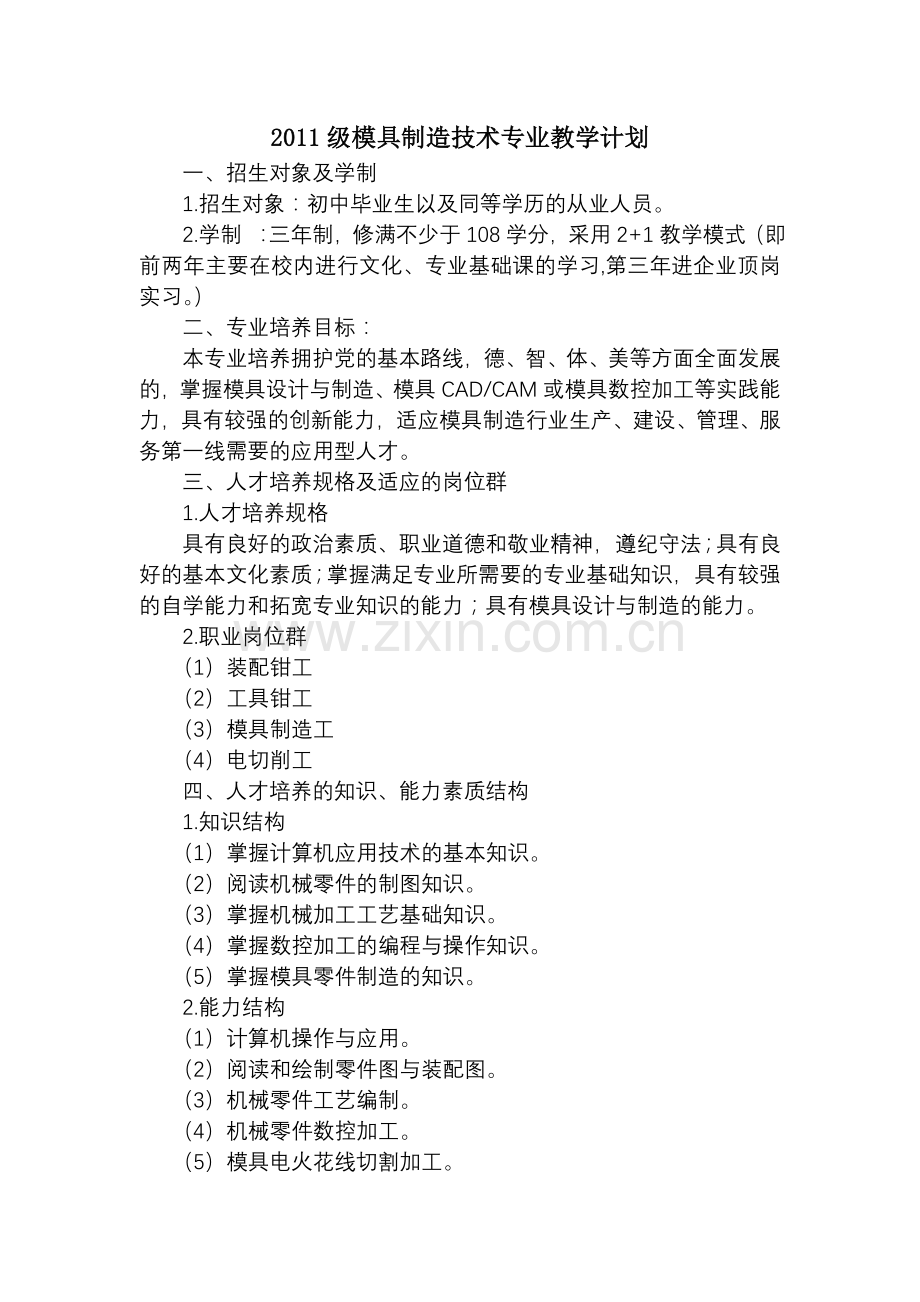 中职模具设计及制造专业教学计划.doc_第1页