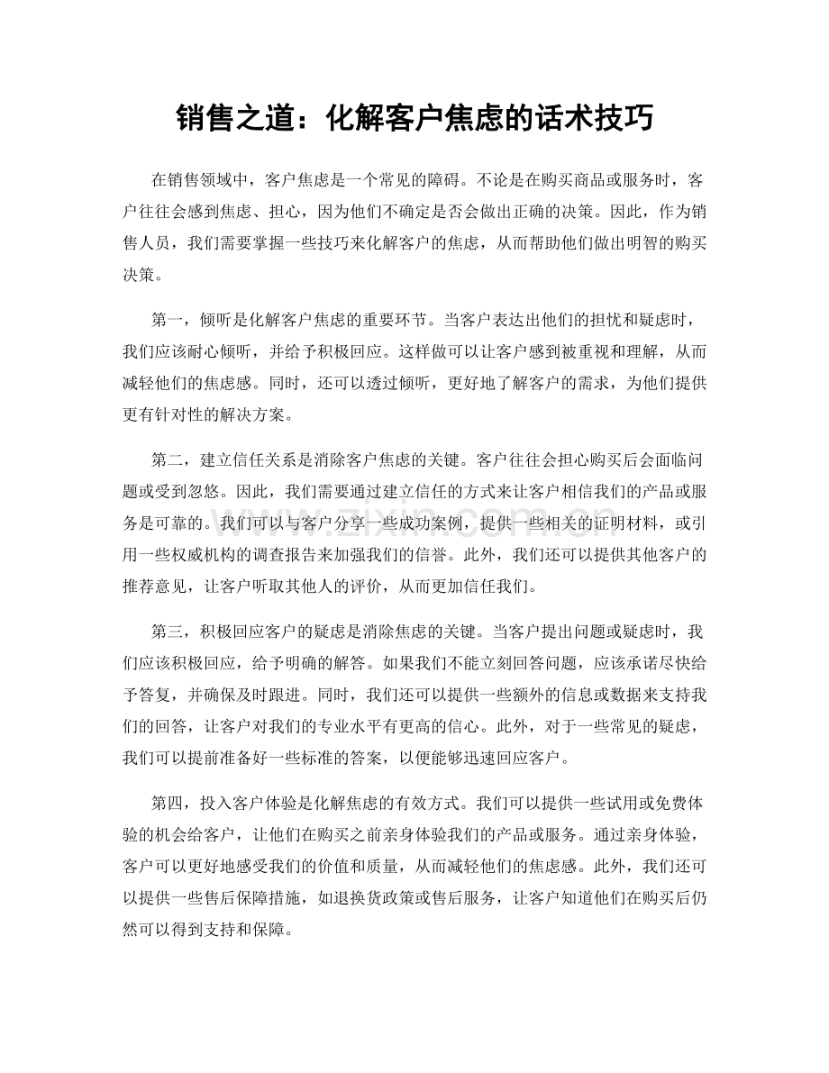 销售之道：化解客户焦虑的话术技巧.docx_第1页