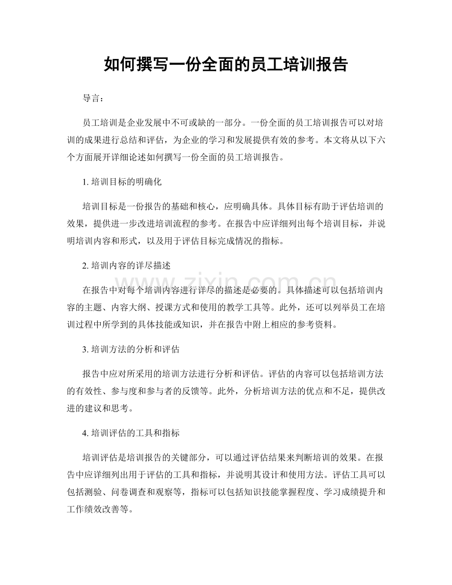 如何撰写一份全面的员工培训报告.docx_第1页