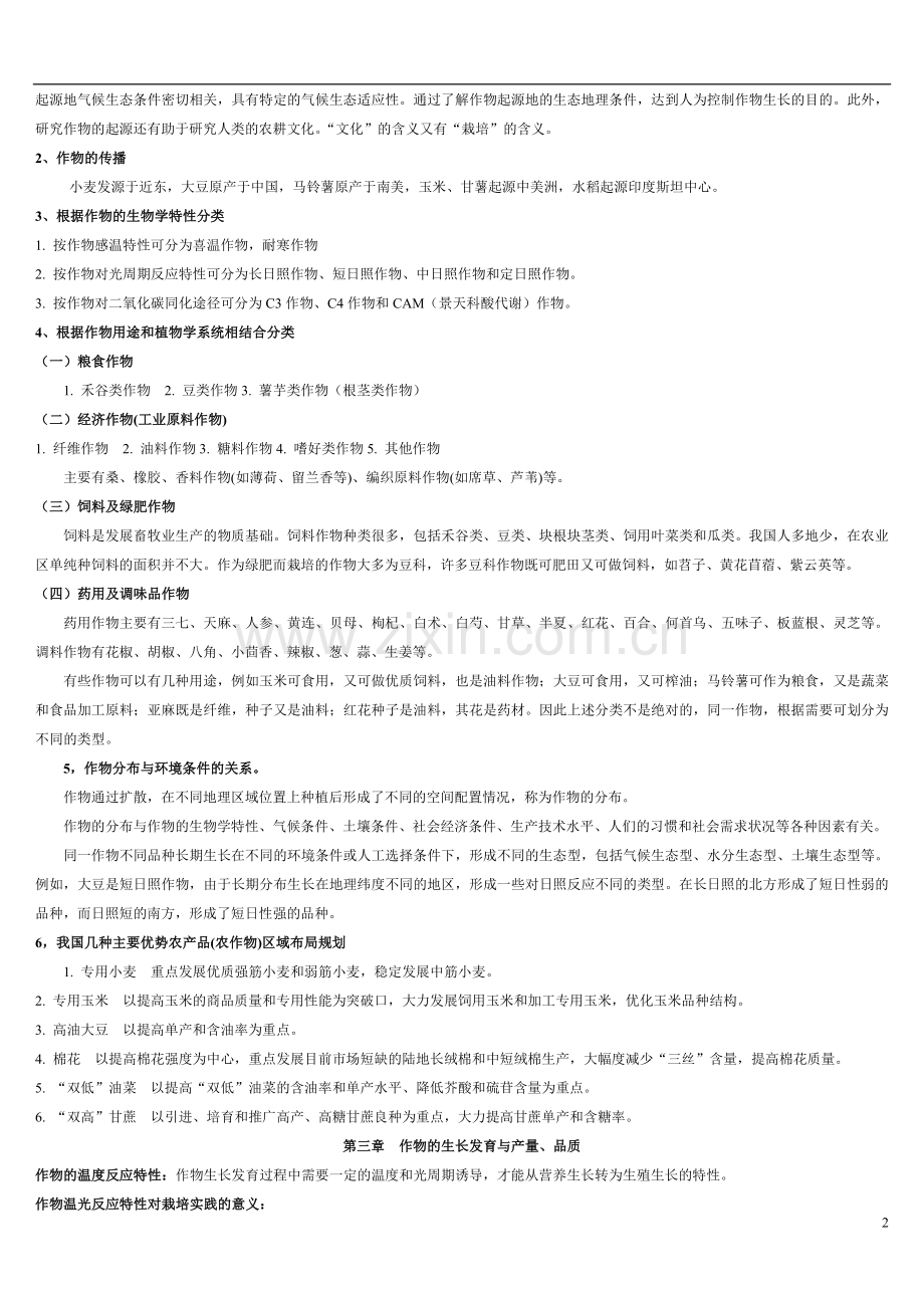 事业单位考试农学知识点汇总.doc_第2页