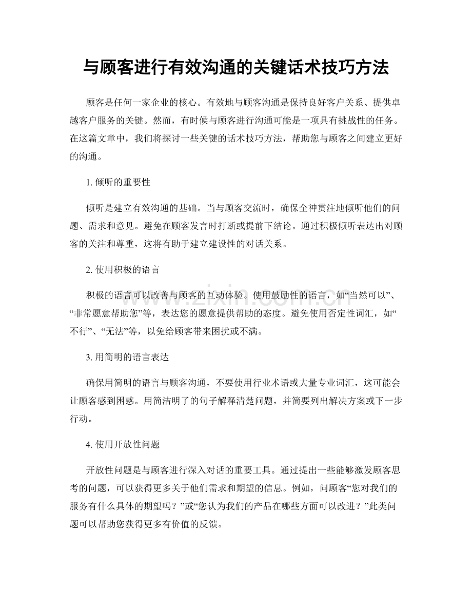 与顾客进行有效沟通的关键话术技巧方法.docx_第1页