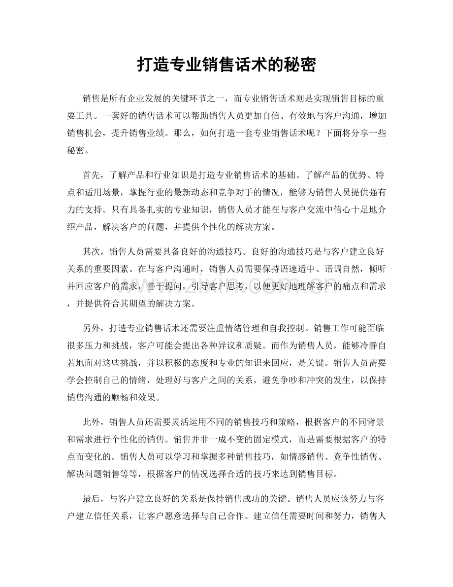 打造专业销售话术的秘密.docx_第1页