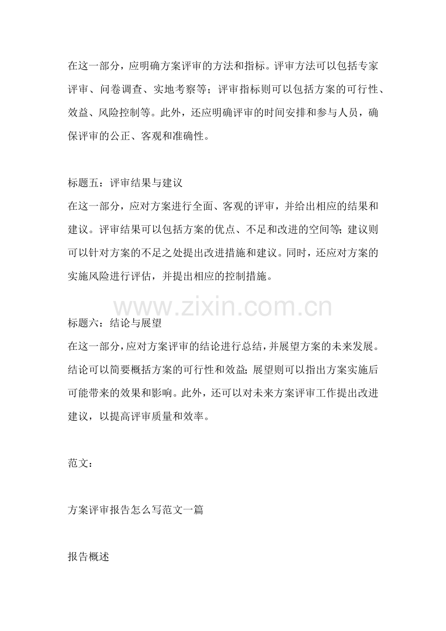 方案评审报告怎么写范文一篇.docx_第2页