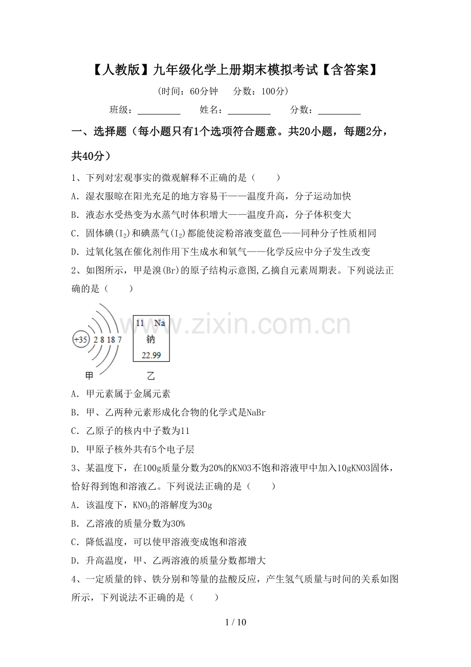 【人教版】九年级化学上册期末模拟考试【含答案】.doc_第1页