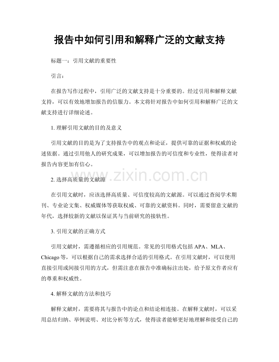 报告中如何引用和解释广泛的文献支持.docx_第1页