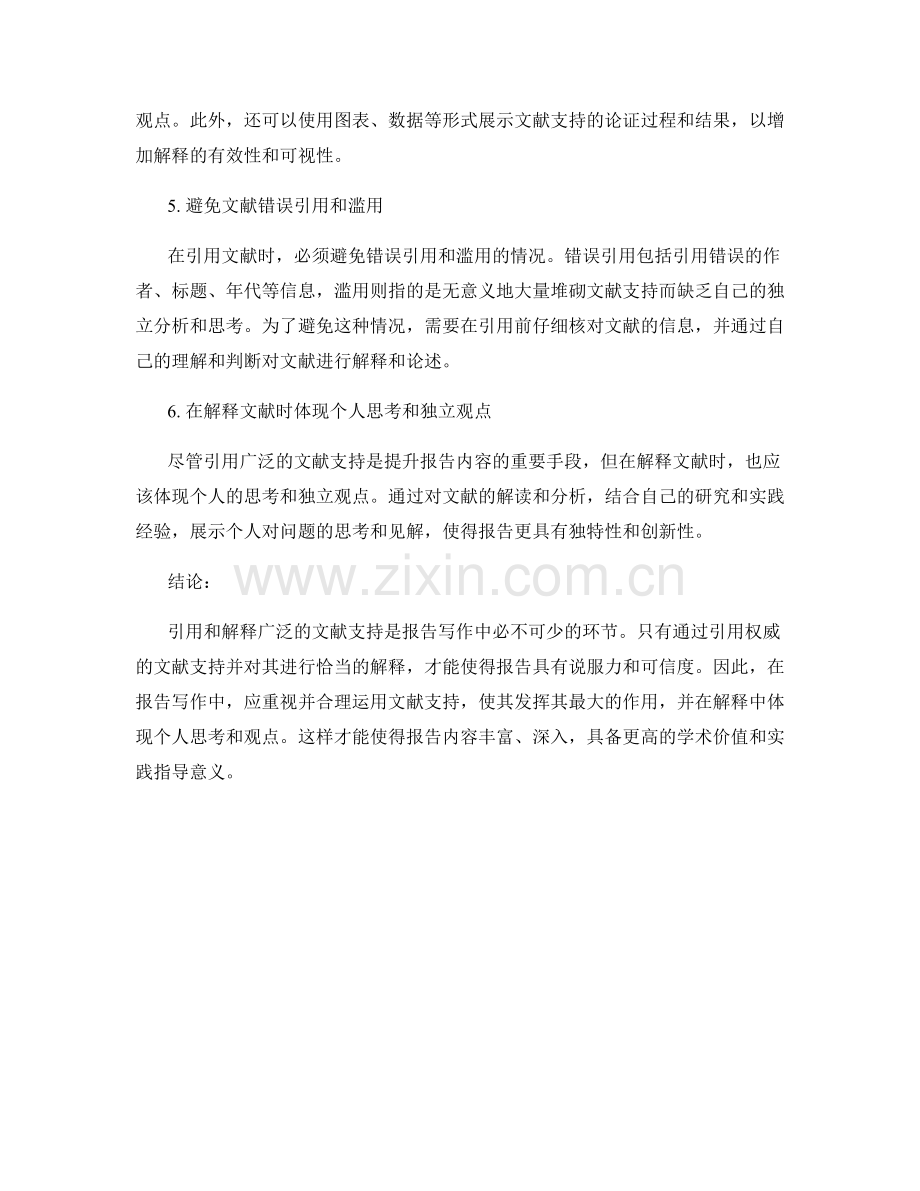 报告中如何引用和解释广泛的文献支持.docx_第2页