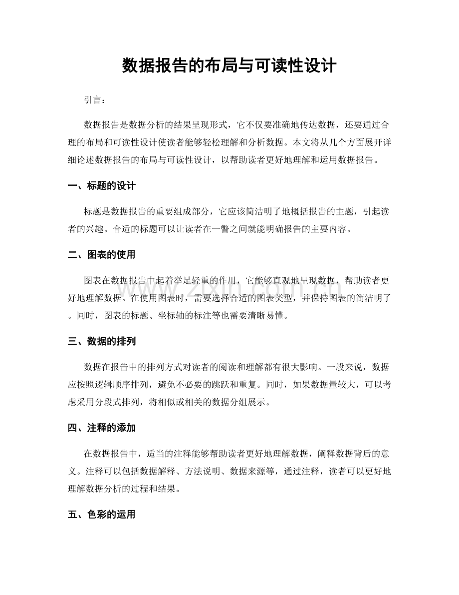 数据报告的布局与可读性设计.docx_第1页