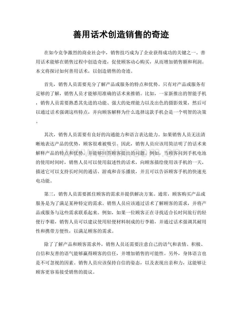 善用话术创造销售的奇迹.docx_第1页