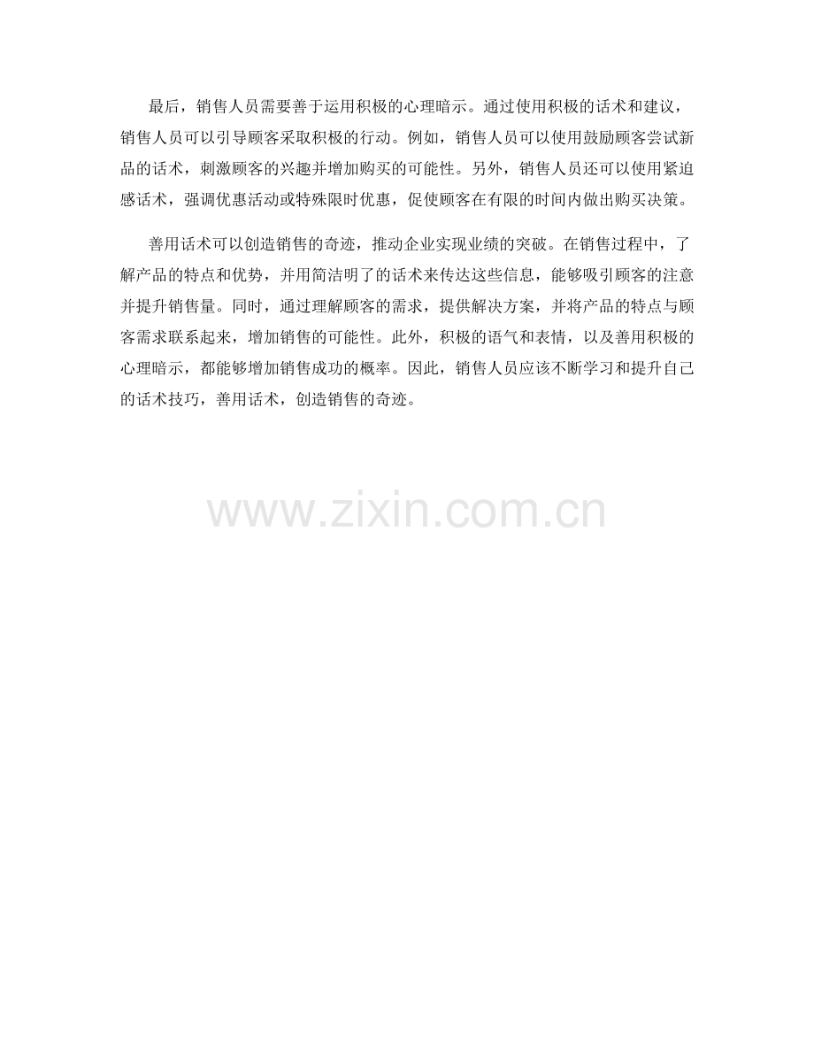 善用话术创造销售的奇迹.docx_第2页