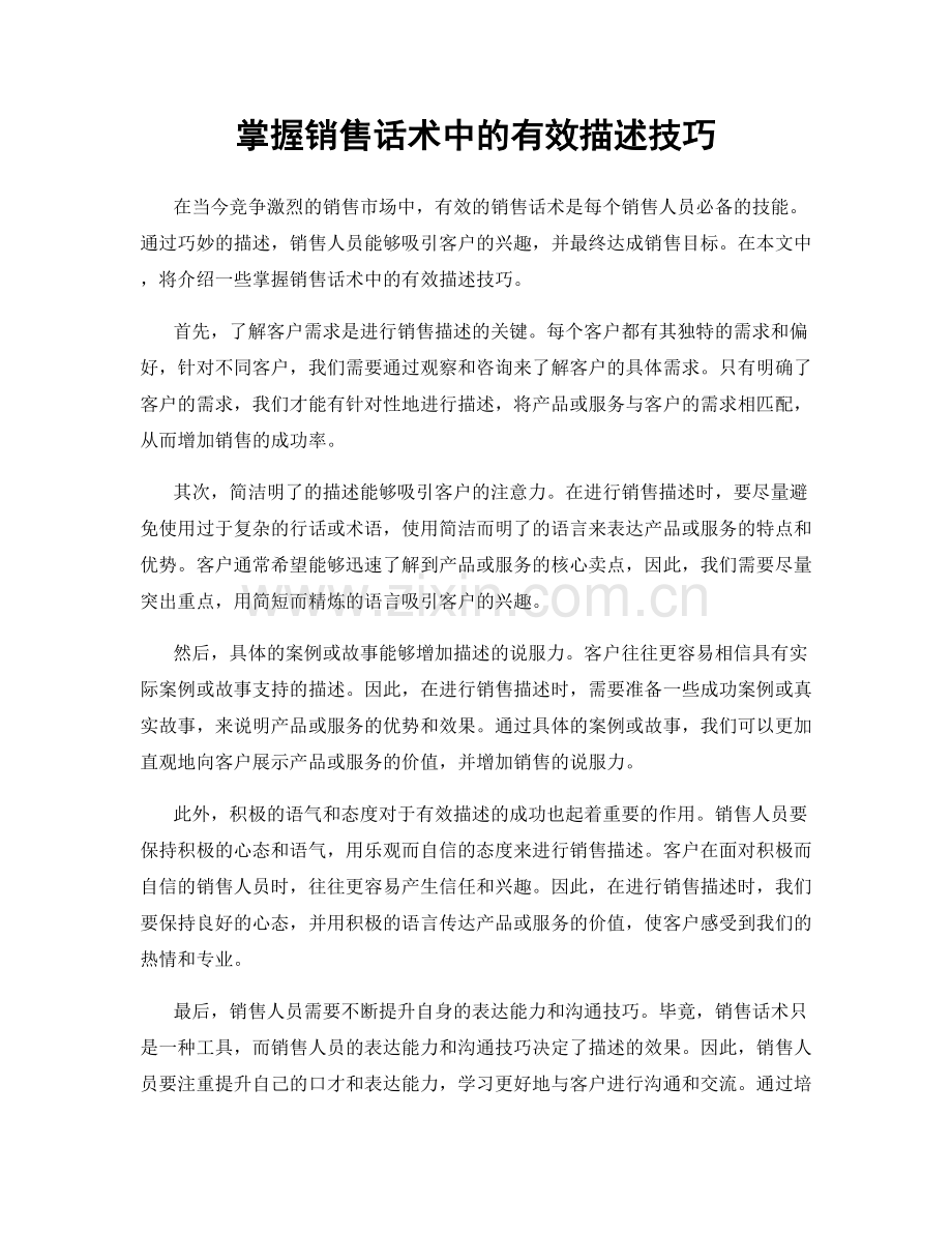 掌握销售话术中的有效描述技巧.docx_第1页