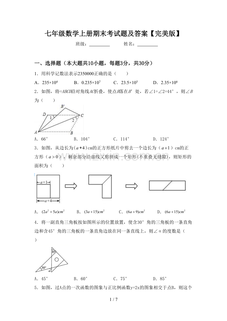 七年级数学上册期末考试题及答案.doc_第1页