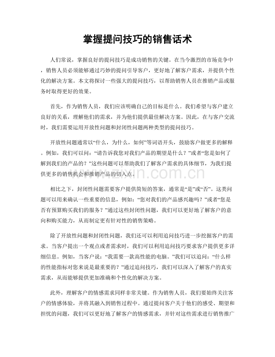 掌握提问技巧的销售话术.docx_第1页