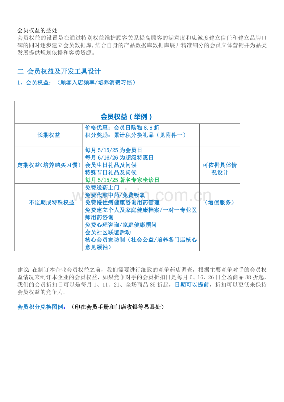 连锁药房会员管理方案.doc_第2页