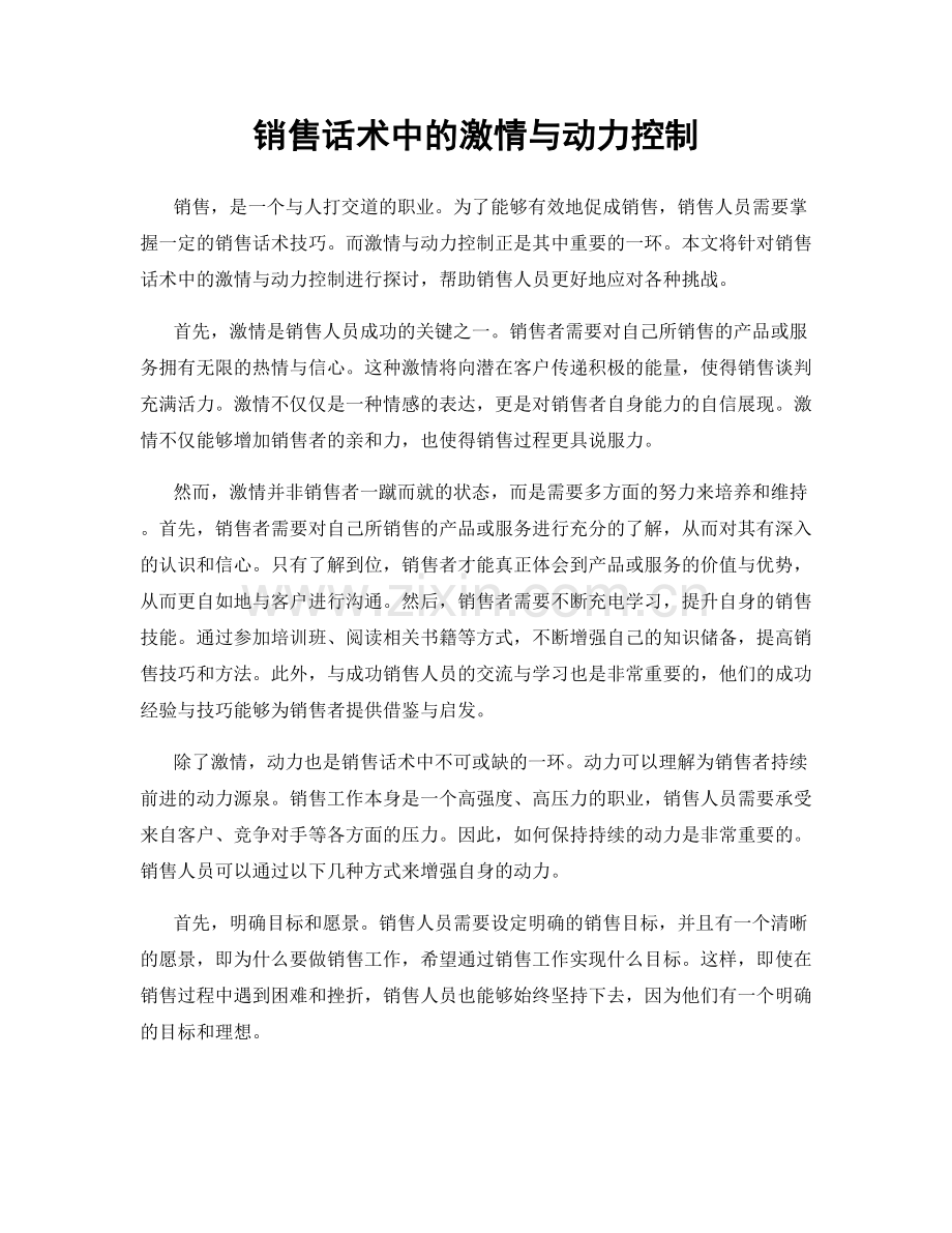 销售话术中的激情与动力控制.docx_第1页