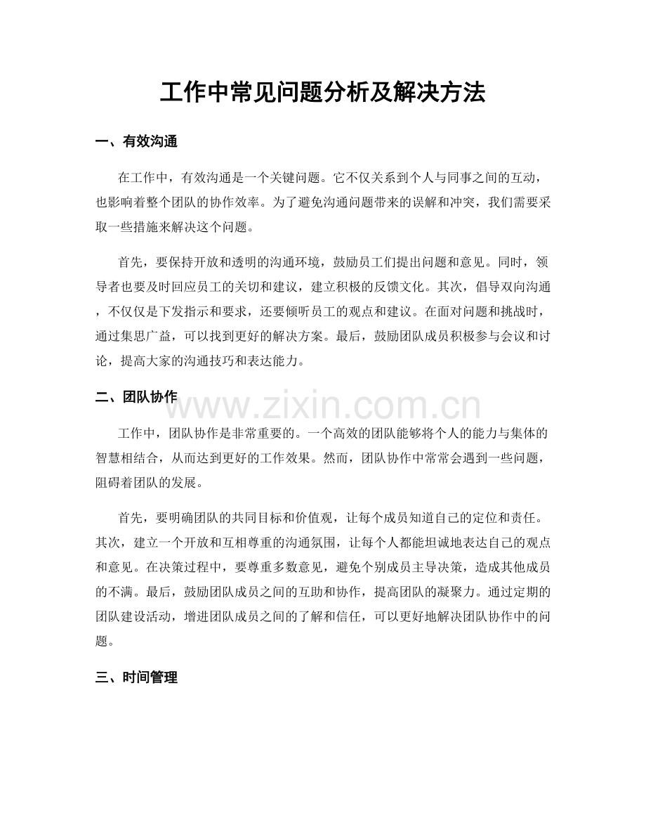 工作中常见问题分析及解决方法.docx_第1页