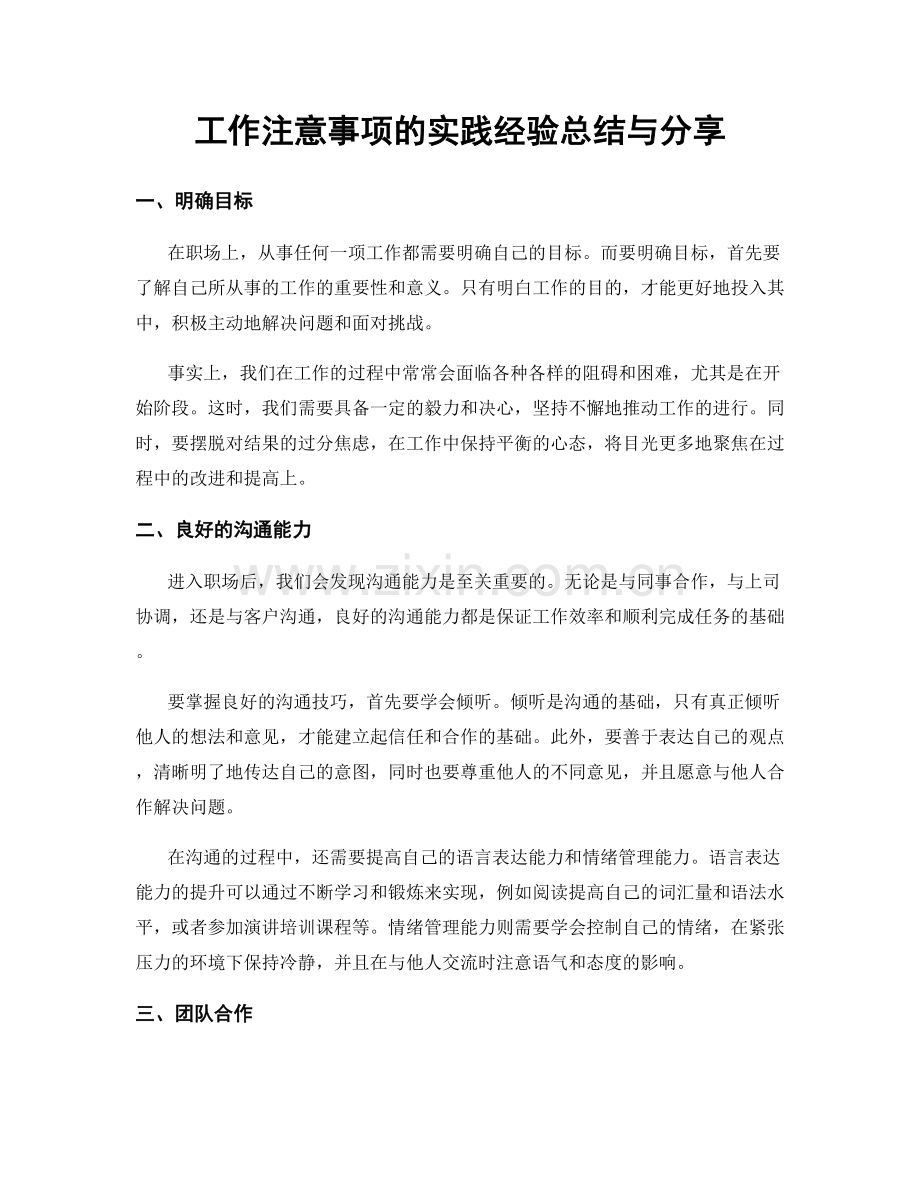 工作注意事项的实践经验总结与分享.docx_第1页