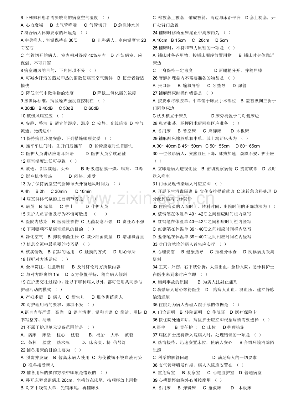 护理学基础试卷及答案.doc_第2页