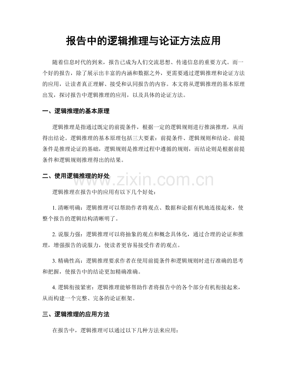 报告中的逻辑推理与论证方法应用.docx_第1页