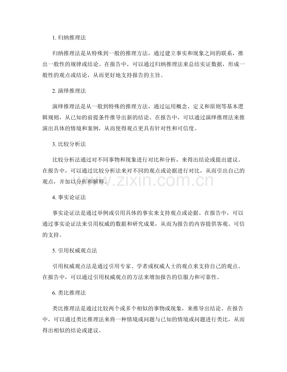 报告中的逻辑推理与论证方法应用.docx_第2页