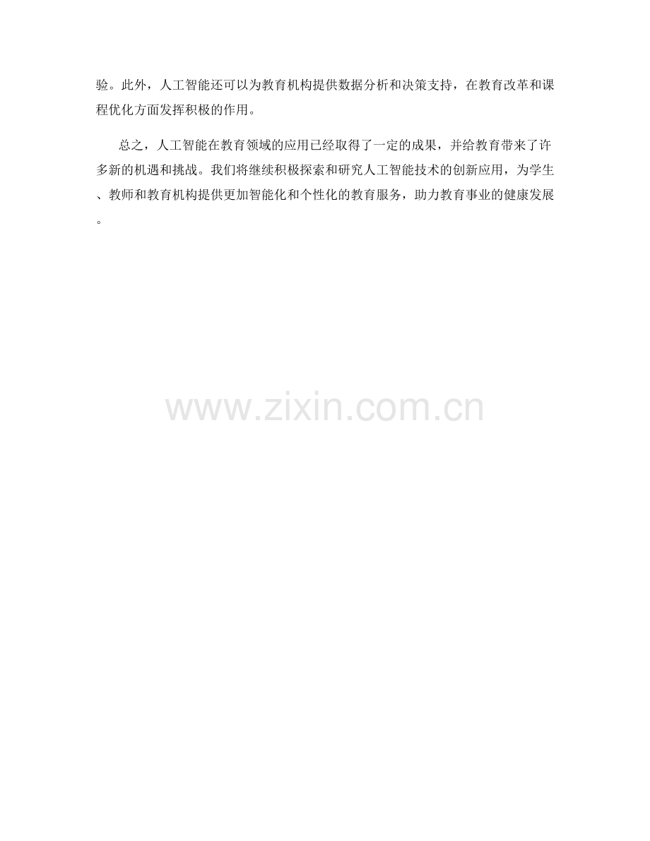 2023年度报告解读：人工智能在教育领域的应用与前景分析与展望.docx_第2页