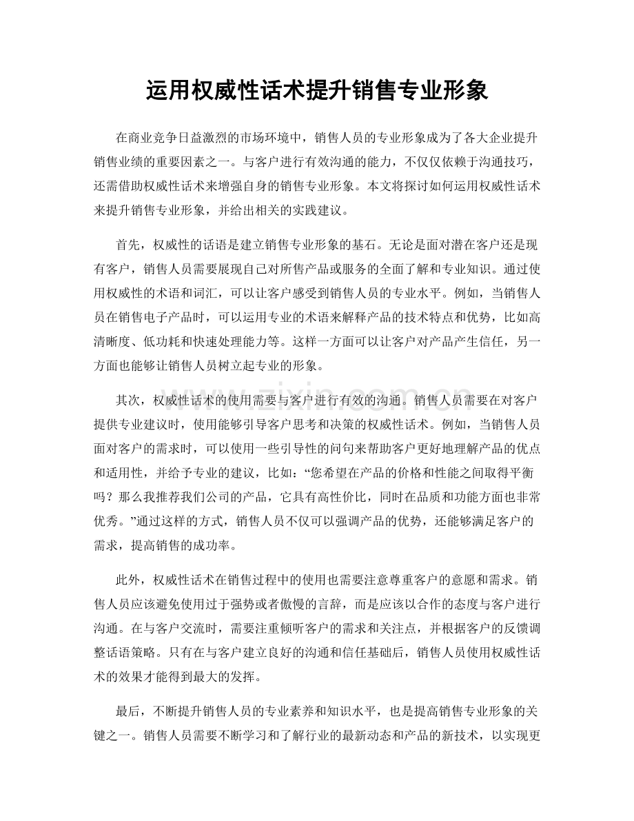 运用权威性话术提升销售专业形象.docx_第1页