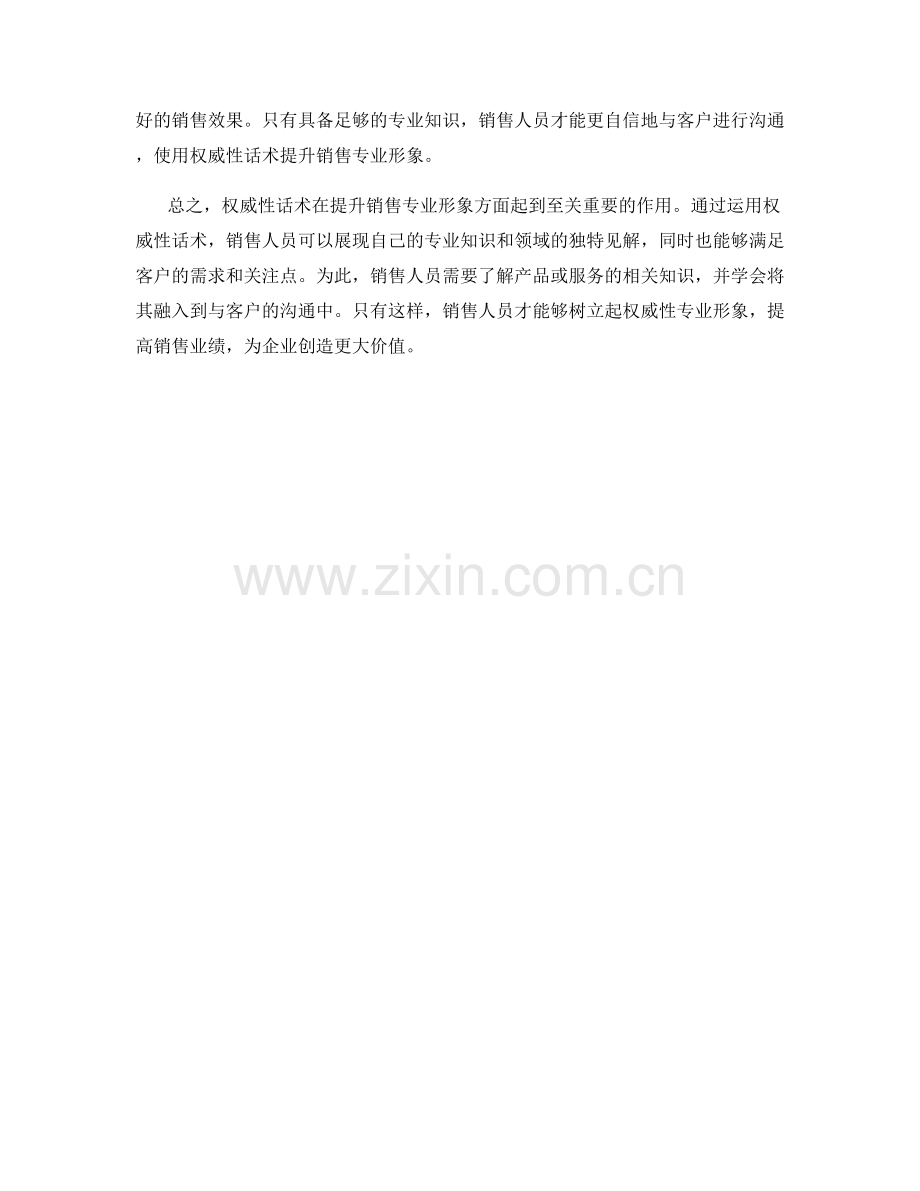 运用权威性话术提升销售专业形象.docx_第2页