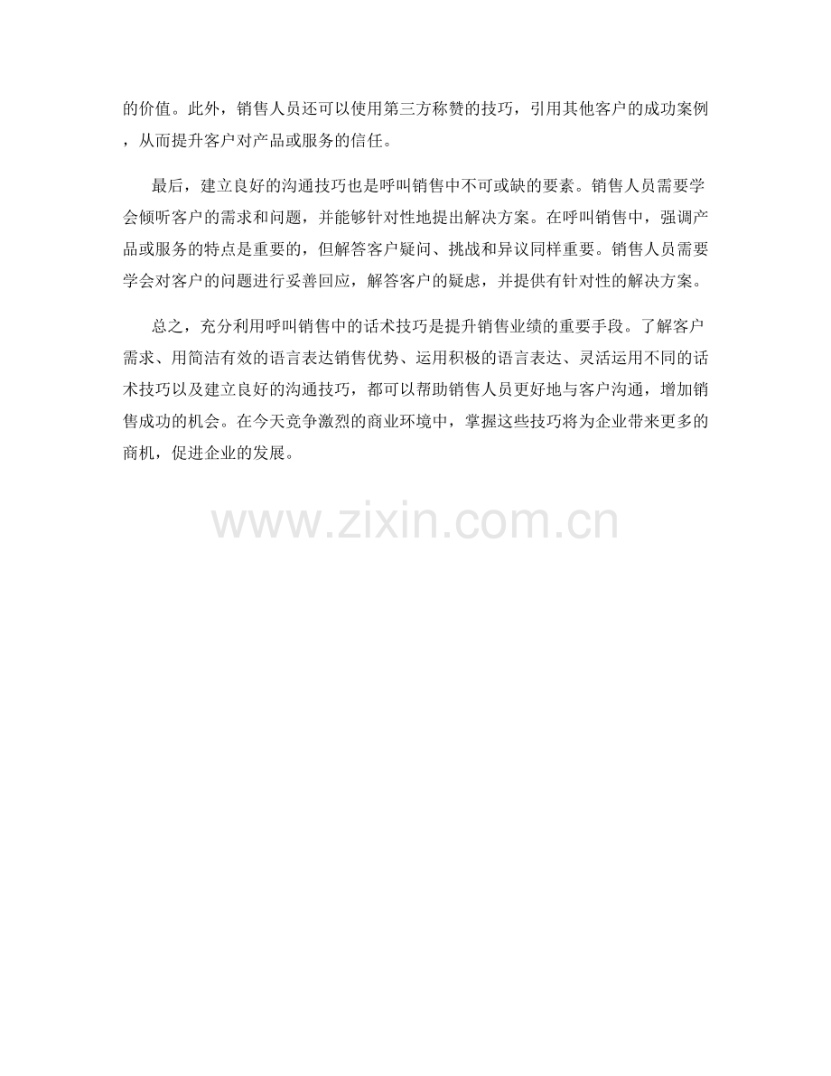 充分利用呼叫销售中的话术技巧.docx_第2页