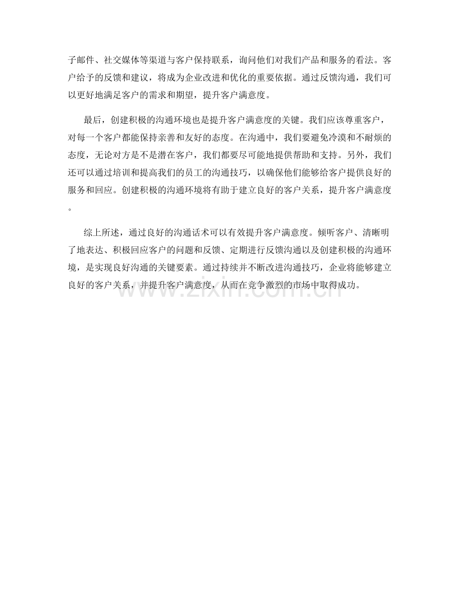 如何通过良好的沟通话术提升客户满意度.docx_第2页