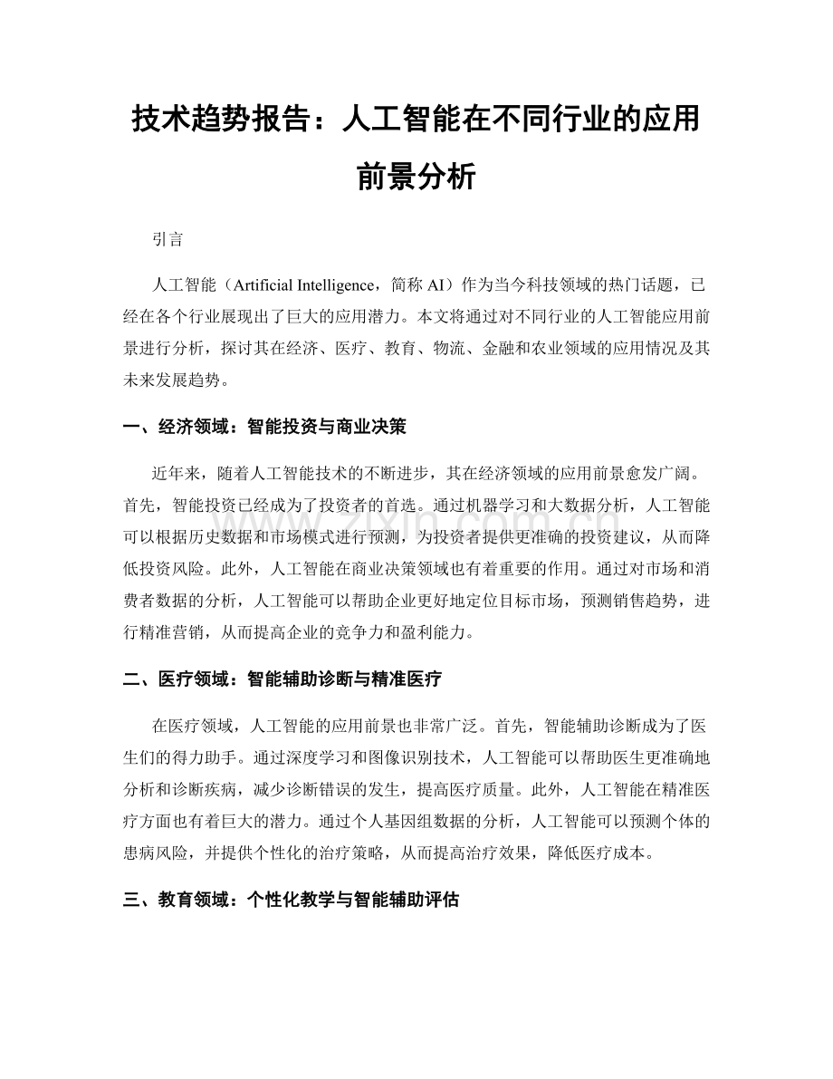 技术趋势报告：人工智能在不同行业的应用前景分析.docx_第1页