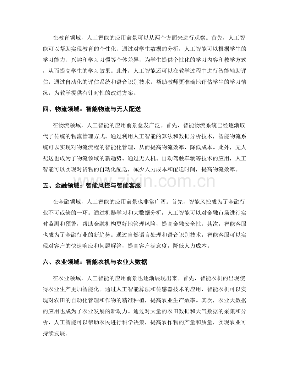 技术趋势报告：人工智能在不同行业的应用前景分析.docx_第2页