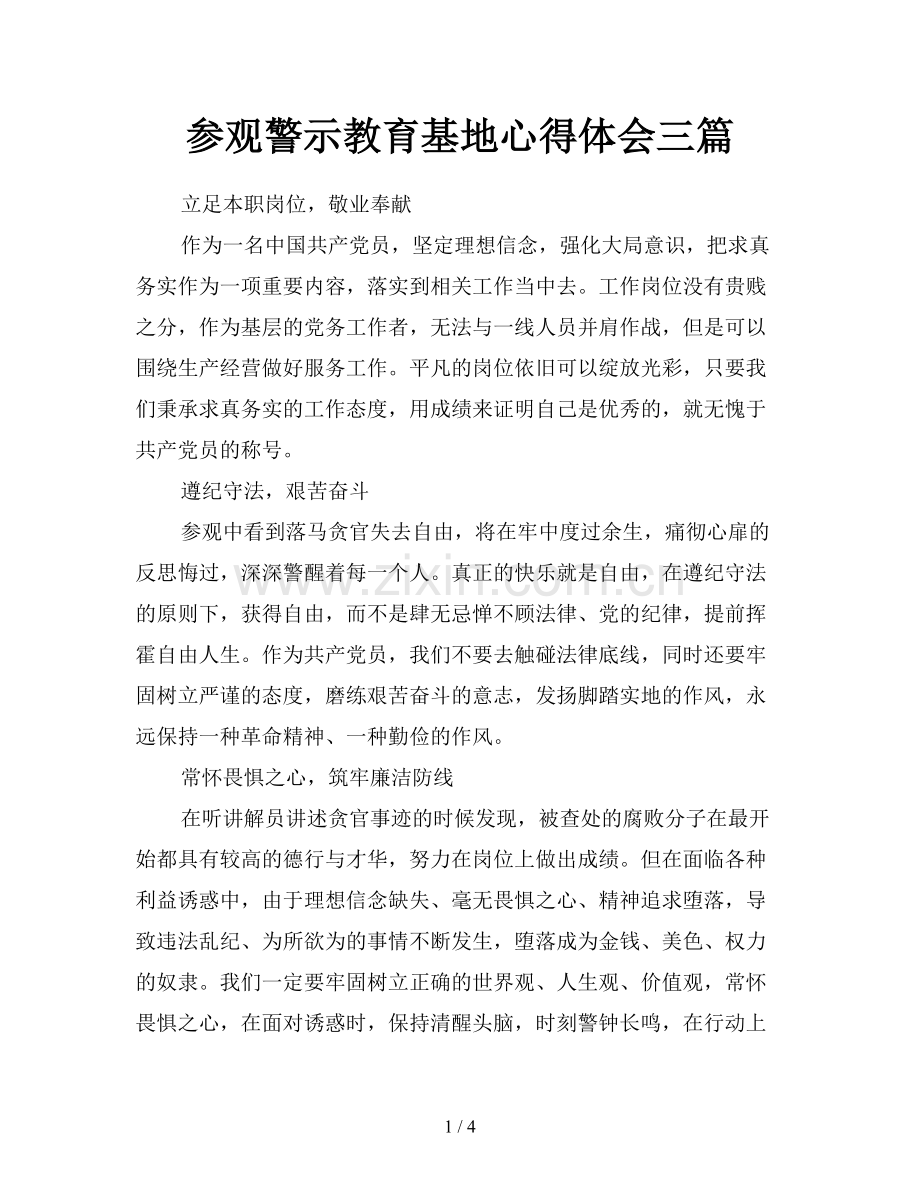 参观警示教育基地心得体会三篇.doc_第1页