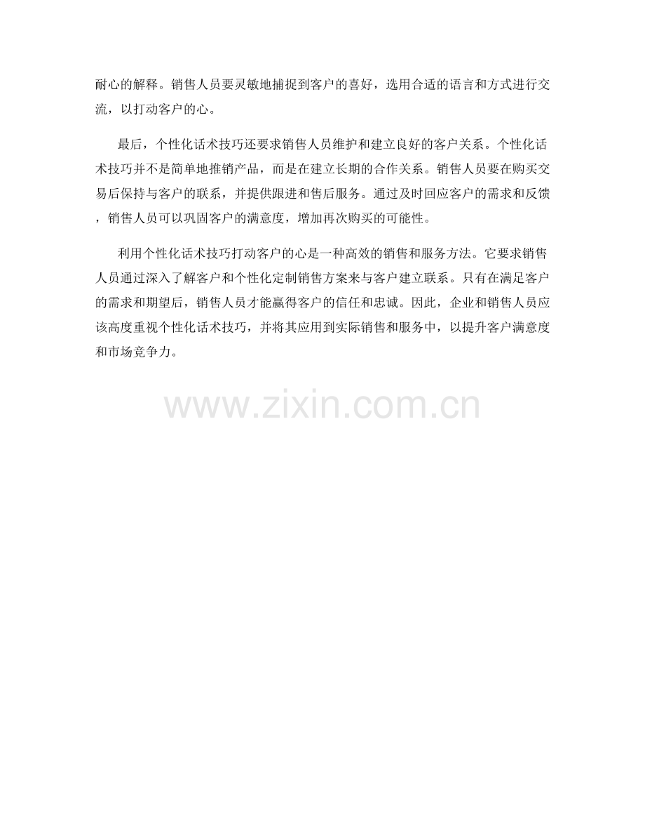 利用个性化话术技巧打动客户心.docx_第2页