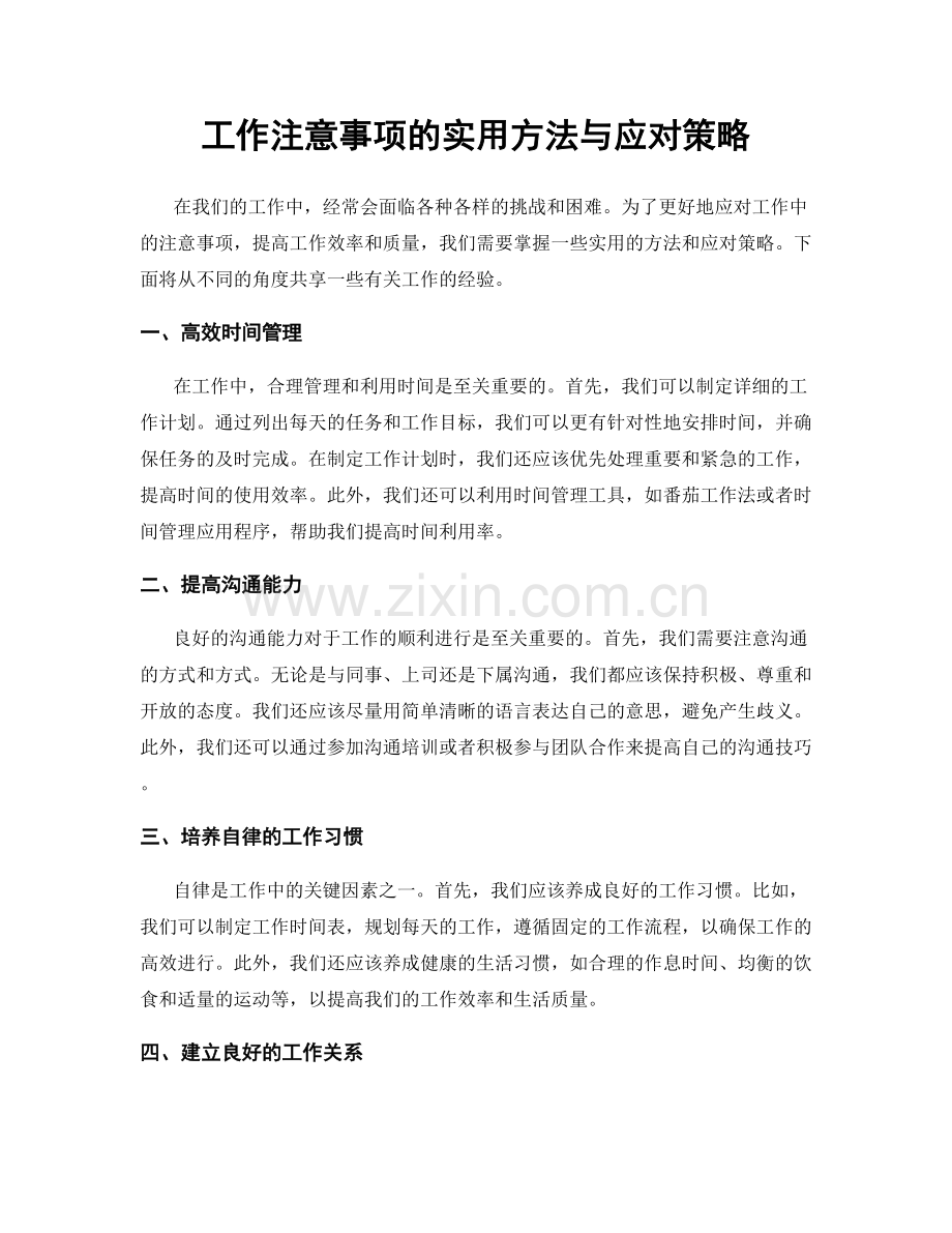 工作注意事项的实用方法与应对策略.docx_第1页