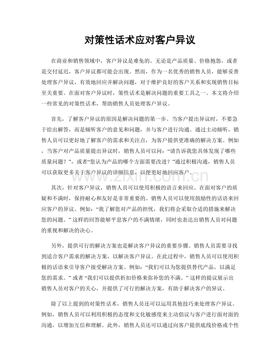 对策性话术应对客户异议.docx_第1页