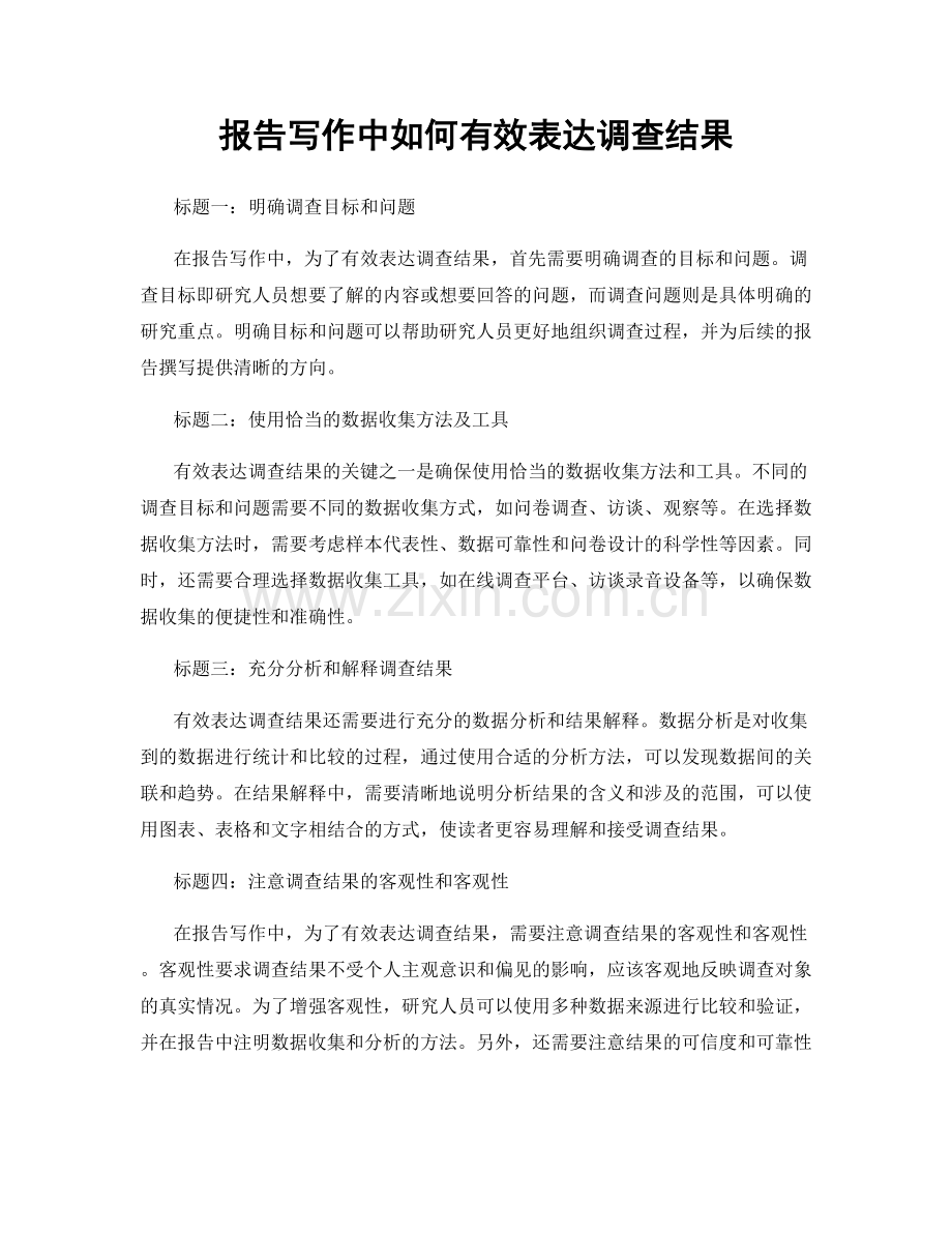 报告写作中如何有效表达调查结果.docx_第1页