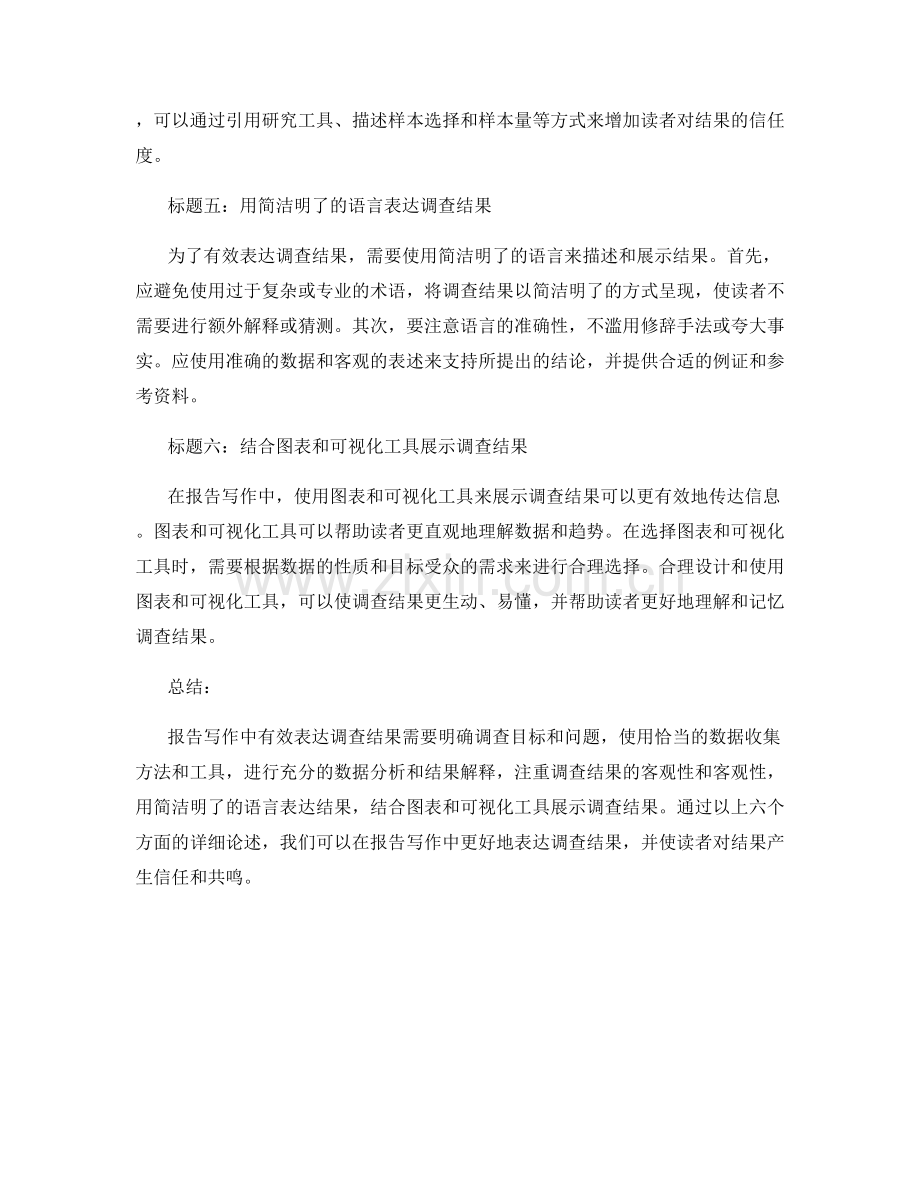 报告写作中如何有效表达调查结果.docx_第2页