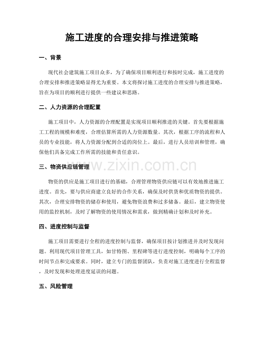 施工进度的合理安排与推进策略.docx_第1页