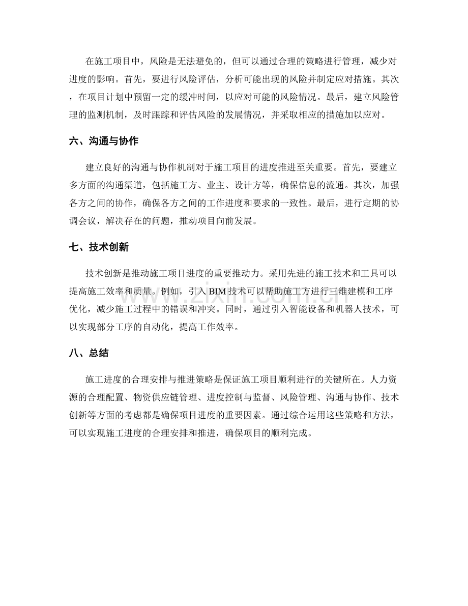 施工进度的合理安排与推进策略.docx_第2页