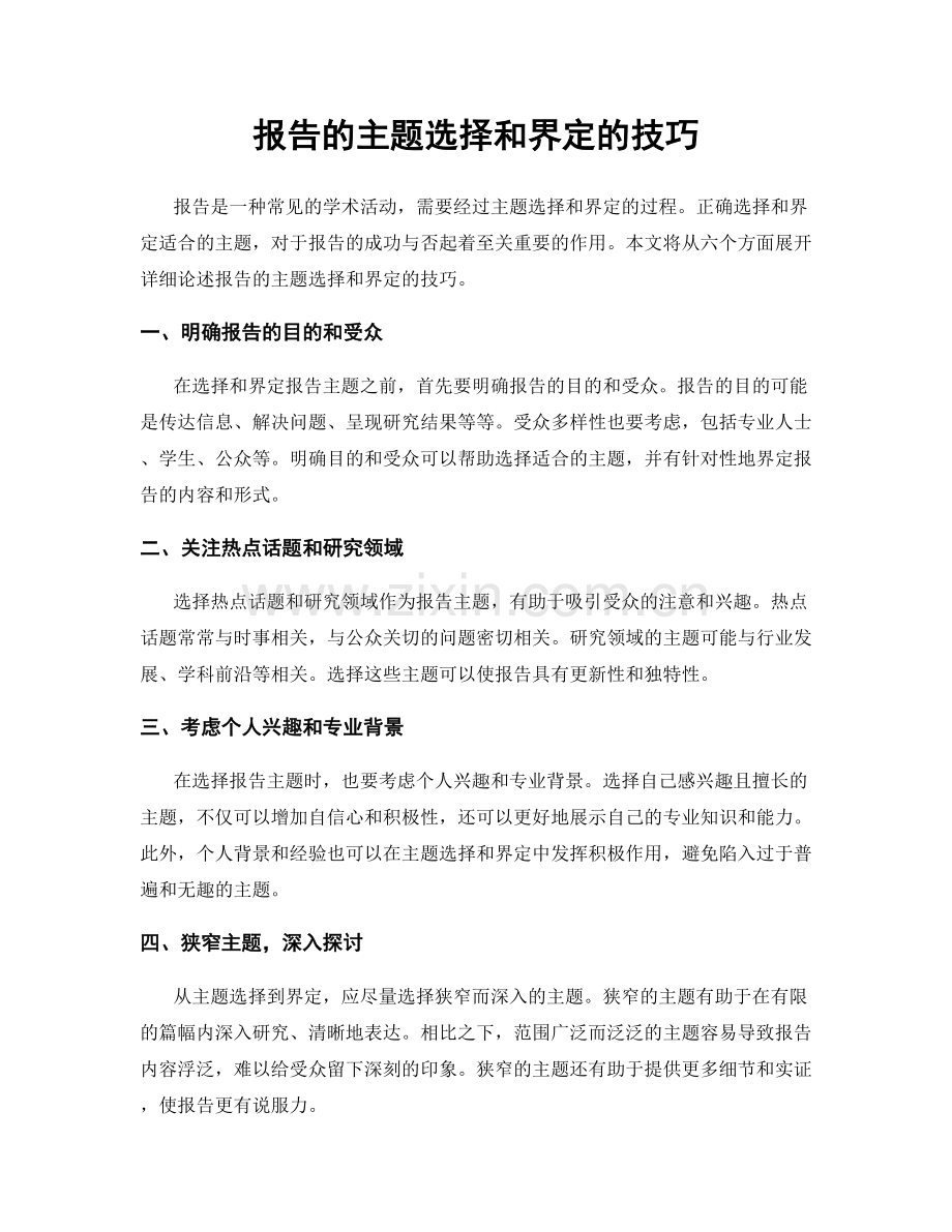 报告的主题选择和界定的技巧.docx_第1页