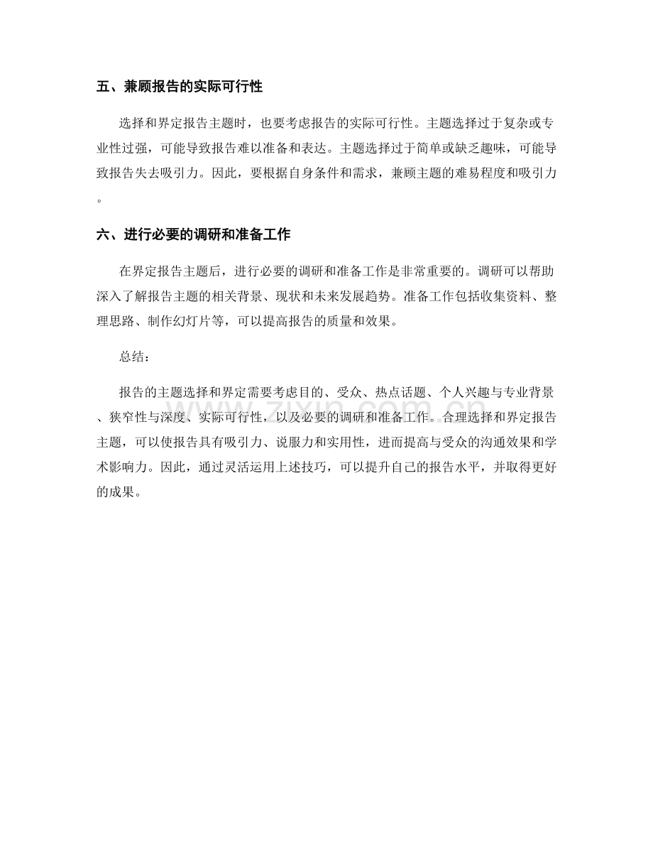 报告的主题选择和界定的技巧.docx_第2页