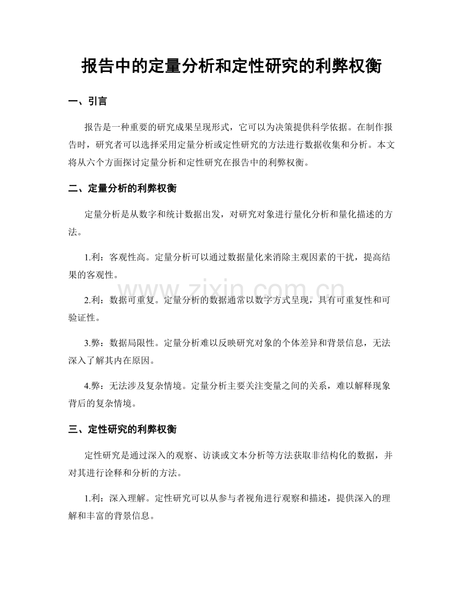 报告中的定量分析和定性研究的利弊权衡.docx_第1页