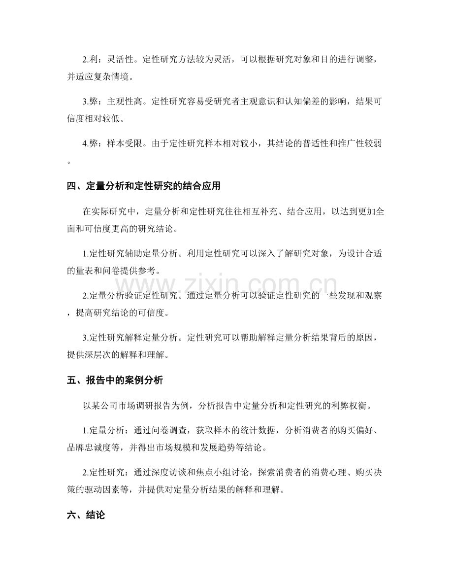 报告中的定量分析和定性研究的利弊权衡.docx_第2页